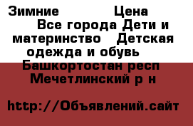 Зимние  Viking › Цена ­ 1 500 - Все города Дети и материнство » Детская одежда и обувь   . Башкортостан респ.,Мечетлинский р-н